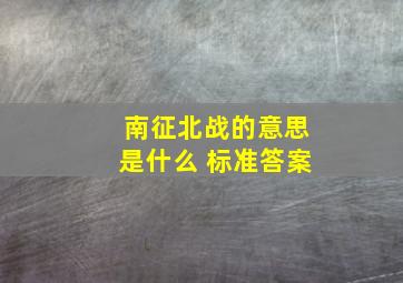 南征北战的意思是什么 标准答案